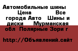 Автомобильные шины TOYO › Цена ­ 12 000 - Все города Авто » Шины и диски   . Мурманская обл.,Полярные Зори г.